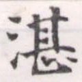 Đã định vị 湛