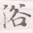 已定位浴