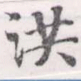 已定位洪