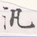 Đã định vị 汎