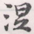 已定位涅