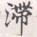 㐌定位滯