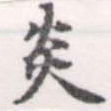 㐌定位炎
