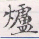 位置 確認된 爐