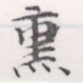 熏の位置