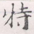 位置定マレル特