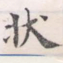 狀の位置