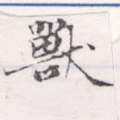 Đã định vị 獸