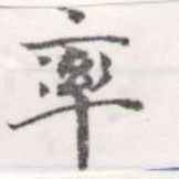 率，已得其位