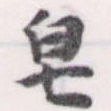 皁，已得其位