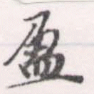 盈 위치 확인됨
