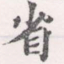 已定位省