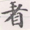 已定位看