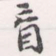 㐌定位盲