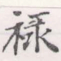 位置定マレル祿