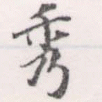 位置定マレル秀