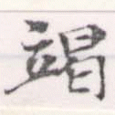 㐌定位竭