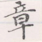 章の位置