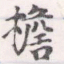 位置定マレル檐