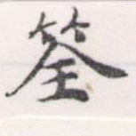 筌の位置
