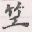 笁の位置