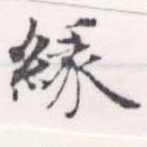緣の位置