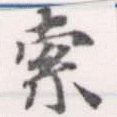 㐌定位索
