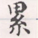 累の位置