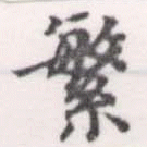 繁の位置