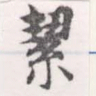 Located 絜