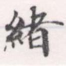 㐌定位緖