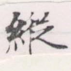 Located 縱