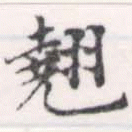 翹 위치 확인됨