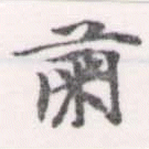 Đã định vị 肅