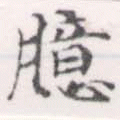 位置定マレル臆