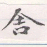 舍 위치 확인됨