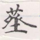 葬の位置