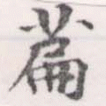 萹 위치 확인됨
