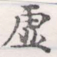 㐌定位虛