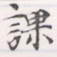 位置 確認된 課