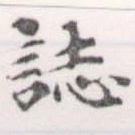 已定位誌