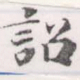 詔，已得其位
