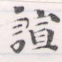 Đã định vị 諠