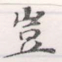 位置定マレル豈