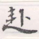 已定位赴