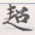超の位置
