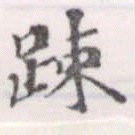 疎の位置