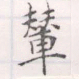 輦 위치 확인됨