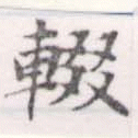 輟 위치 확인됨