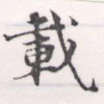 已定位載